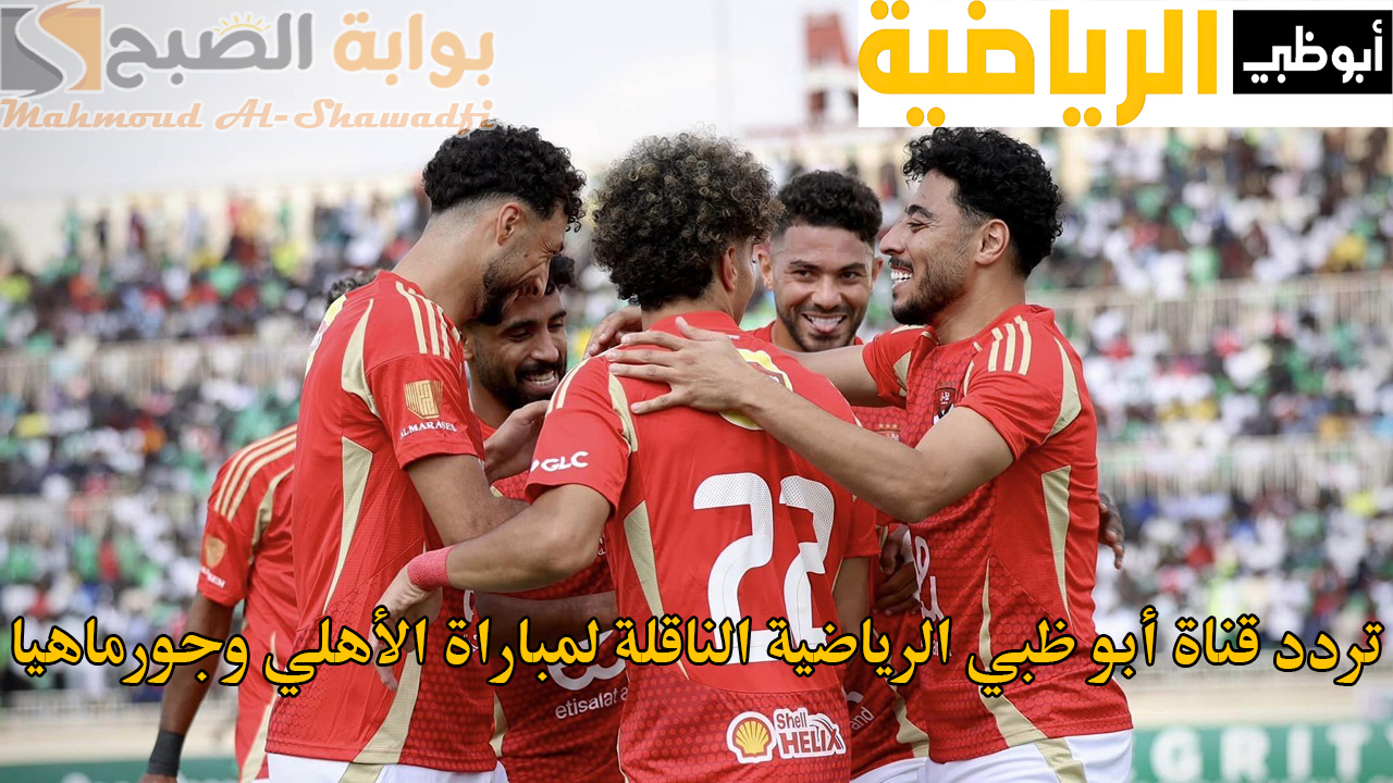 نايل سات مجانا.. تردد قناة أبو ظبي الرياضية 2024 AD Sports HD الناقلة لمباراة الأهلي وجورماهيا الكيني في إياب دوري الأبطال