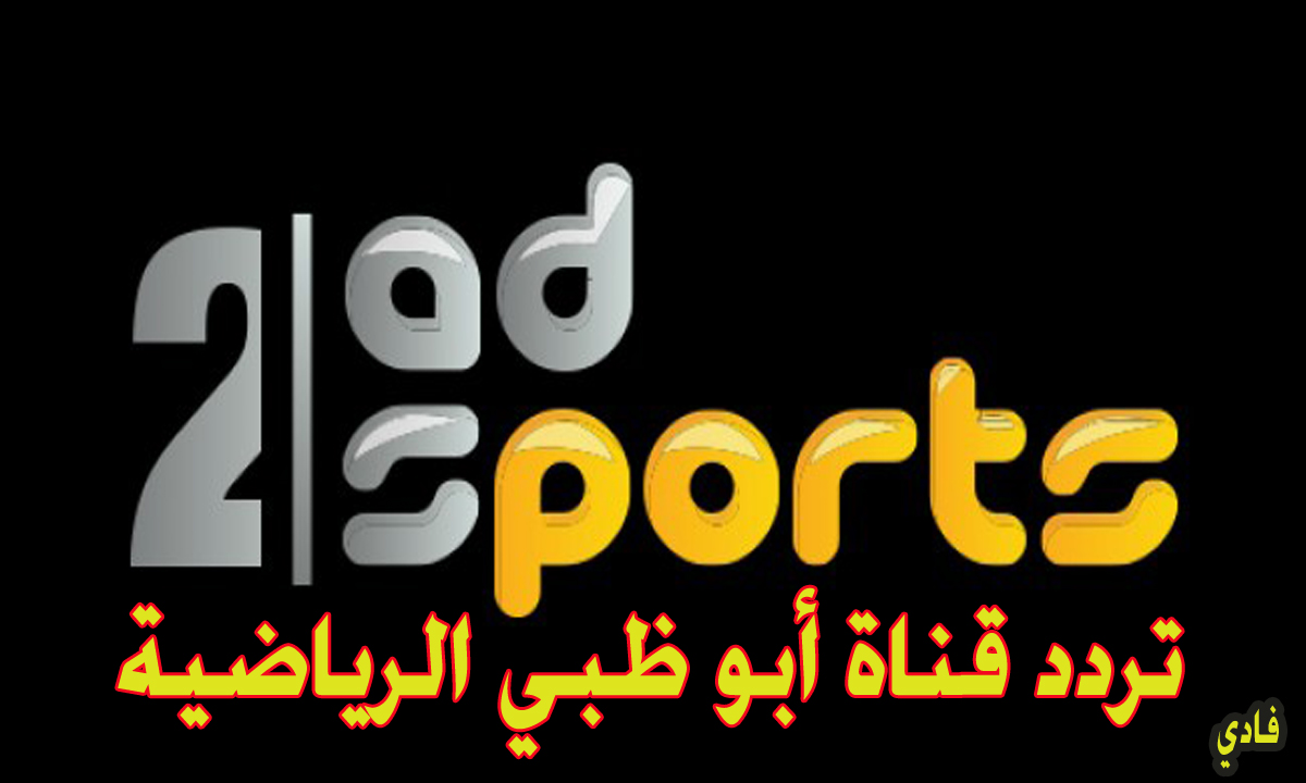 AD SportsHD ضبط تردد قناة أبو ظبي سبورت 2024 القناة الرياضية لعرض مباراة الأهلي