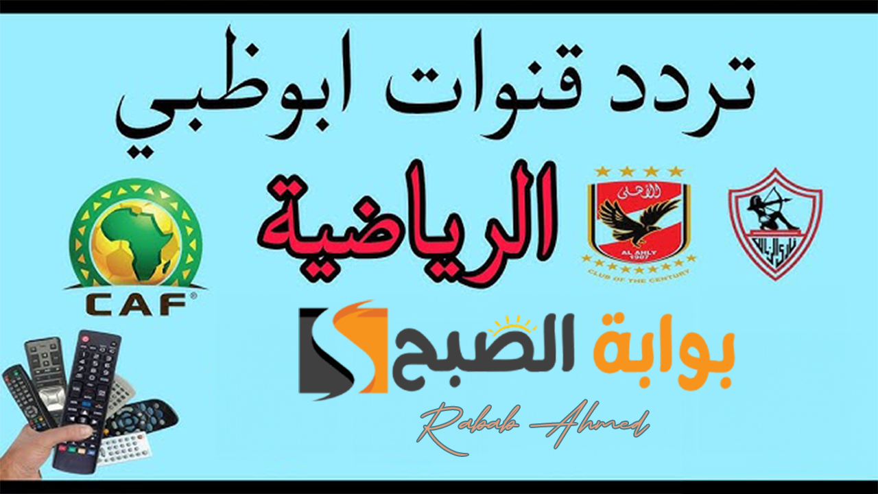 “تابع السوبر الأفريقي المنتظر”.. تردد قناة أبو ظبي الرياضية 1 و 2 الجديد AD sports 2024