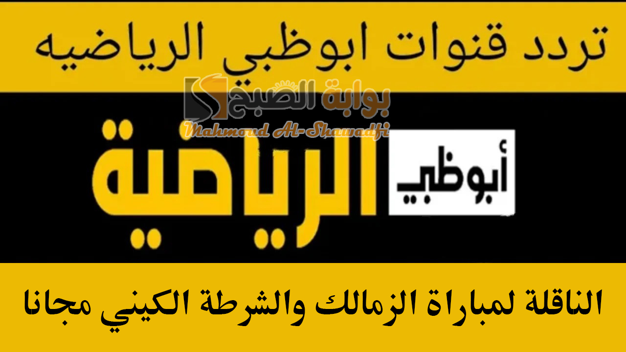 شوفها مجانا.. تردد قناة أبو ظبي الرياضية AD Sports HD 2 الناقلة لمباراة الزمالك والشرطة الكيني