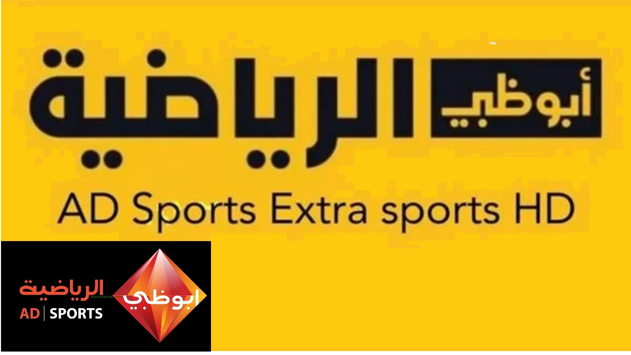 ادخل تابع “A D Sport HD” .. تردد قناة أبو ظبي الرياضية HD الجديد 2024 لمتابعة مباراة الأهلي وجورماهيا اليوم