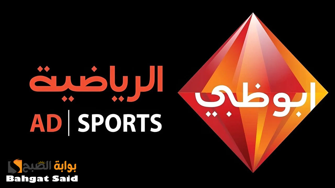 عيش أجواء الماتش… تردد قناة أبو ظبي الرياضية HD الناقلة لمباراة الأهلي وجورماهيا الكيني