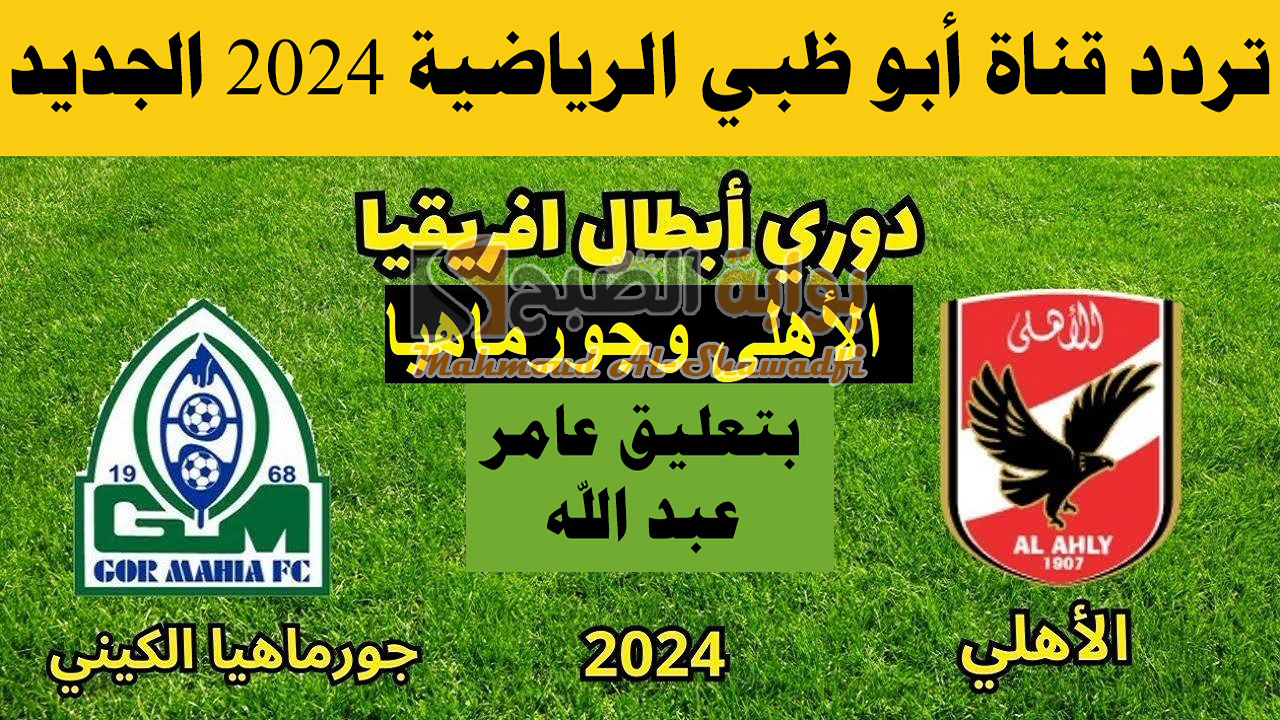 “بتعليق عامر عبد الله”.. نزل تردد قناة أبو ظبي الرياضية الجديد AD Sports 1 HD الناقلة لمباراة الأهلي وجورماهيا اليوم