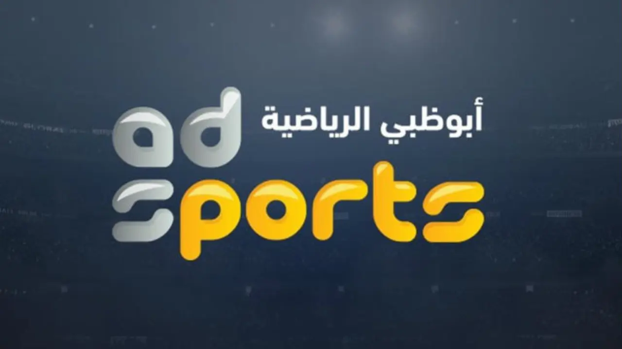 3 قنوات مجانية.. تردد قناة أبو ظبي الرياضية الناقلة لمباراة الأهلي والزمالك في السوبر الأفريقي 2024 2 3 قنوات مجانية.. تردد قناة أبو ظبي الرياضية الناقلة لمباراة الأهلي والزمالك في السوبر الأفريقي 2024