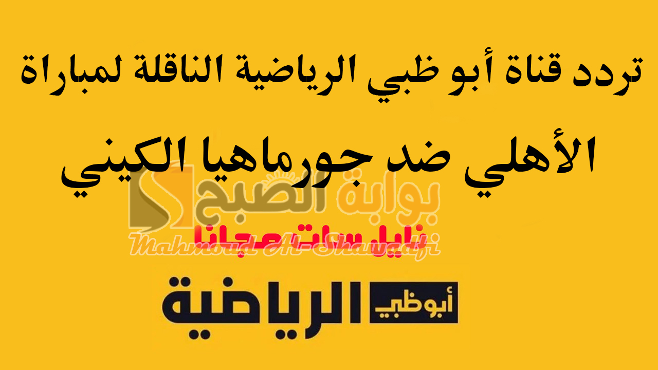 اتفرج مجانا.. تردد قناة أبو ظبي الرياضية الناقلة لمباراة الأهلي وجورماهيا الكيني في دوري أبطال أفريقيا
