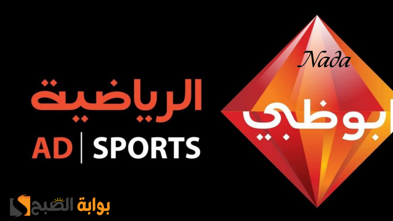 تردد قناة أبو ظبي الرياضية 1 الناقلة لمباراة الأهلي و جورماهيا نزل التردد الآن