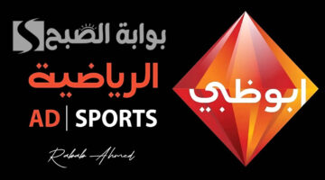 تردد قناة أبو ظبي الرياضيه 1