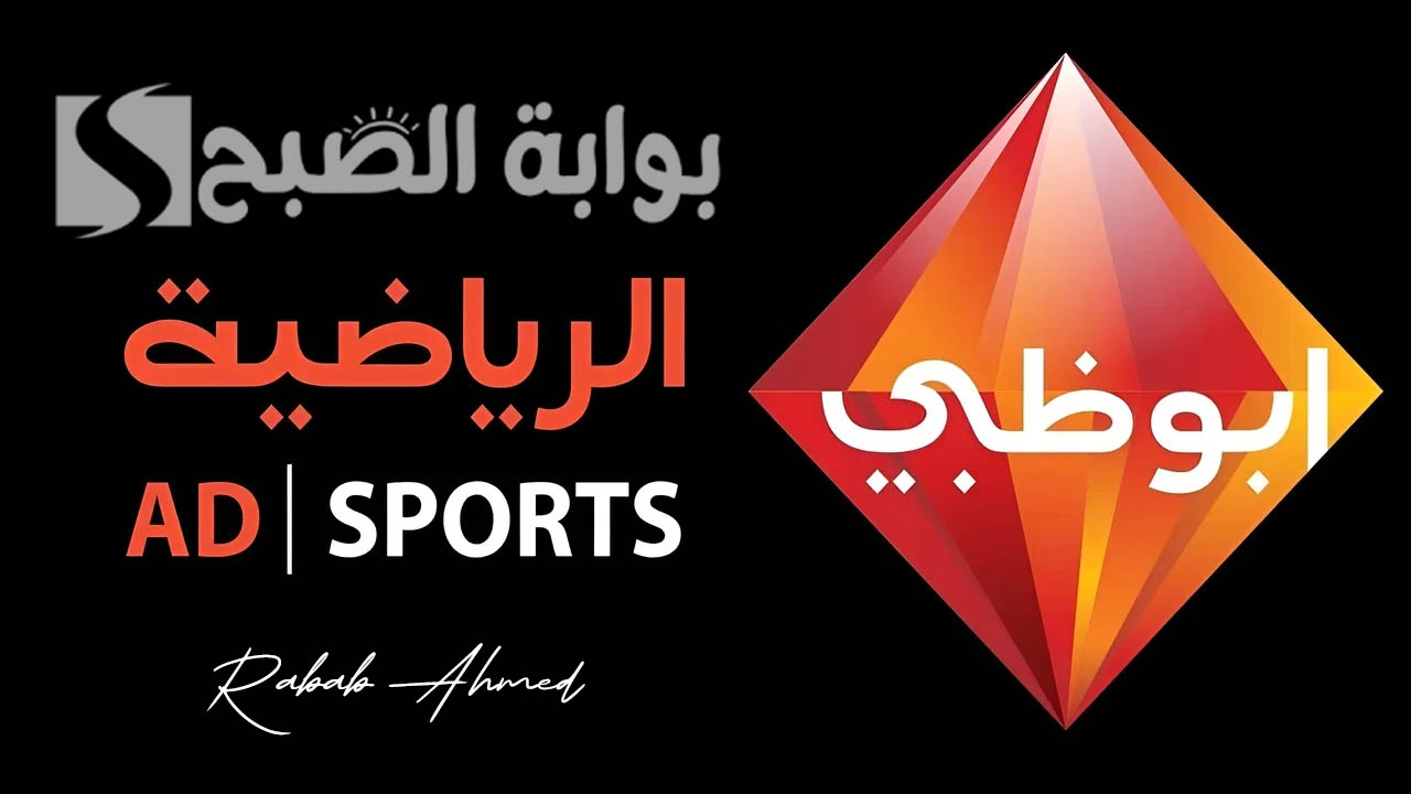 "تابع أهم الدوريات والمباريات".. تردد قناة أبو ظبي الرياضيه الجديد 2024 بجودة عالية 5 “تابع أهم الدوريات والمباريات”.. تردد قناة أبو ظبي الرياضيه الجديد 2024 بجودة عالية