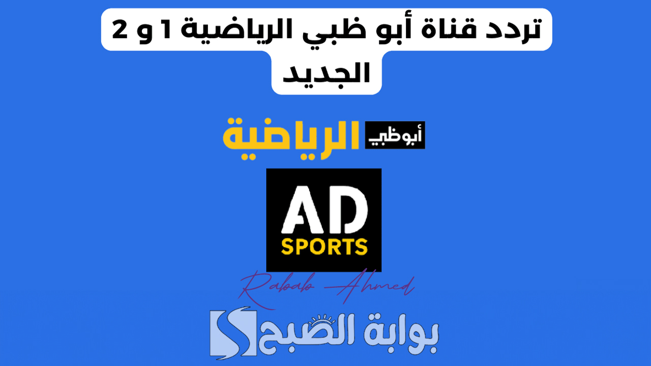 شاهد القمة النارية بين الاهلي والزمالك على تردد قناة أبو ظبي الرياضيه 2024 نايل وعربسات