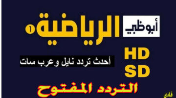تردد قناة أبو ظبي الرياضيه