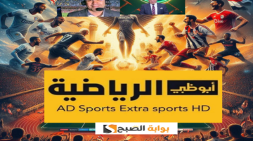 تردد قناة أبوظبي الرياضية 1
