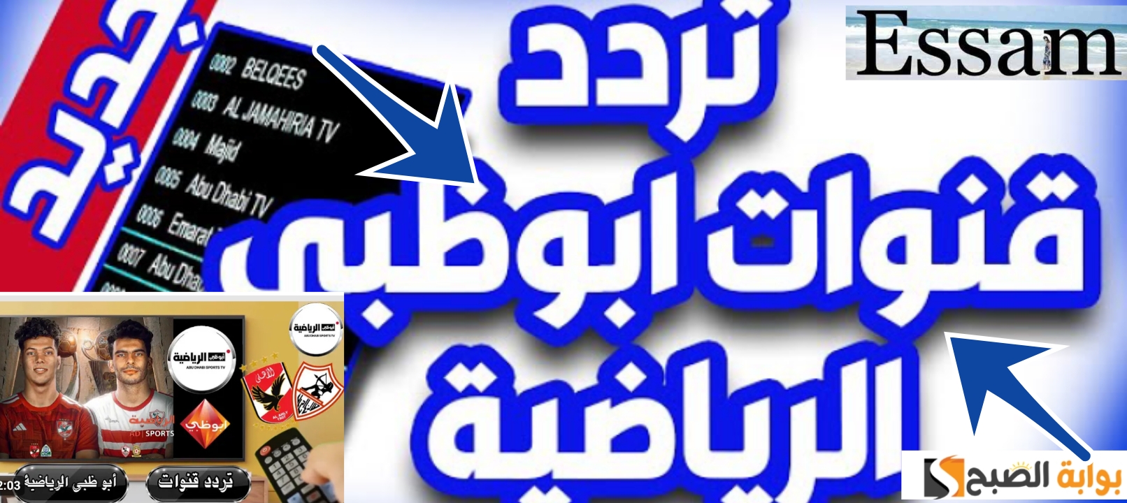 احدث تردد قناة أبوظبي الرياضية 2024 الناقلة لمباراة الأهلي وجورماهيا الكيني مجاناً