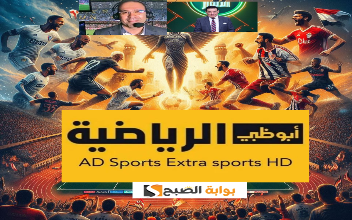 كأس السوبر الافريقي.... تردد قناة أبو ظبي الرياضية الناقلة لمباراة الأهلي والزمالك اليوم 5 كأس السوبر الافريقي…. تردد قناة أبو ظبي الرياضية الناقلة لمباراة الأهلي والزمالك اليوم