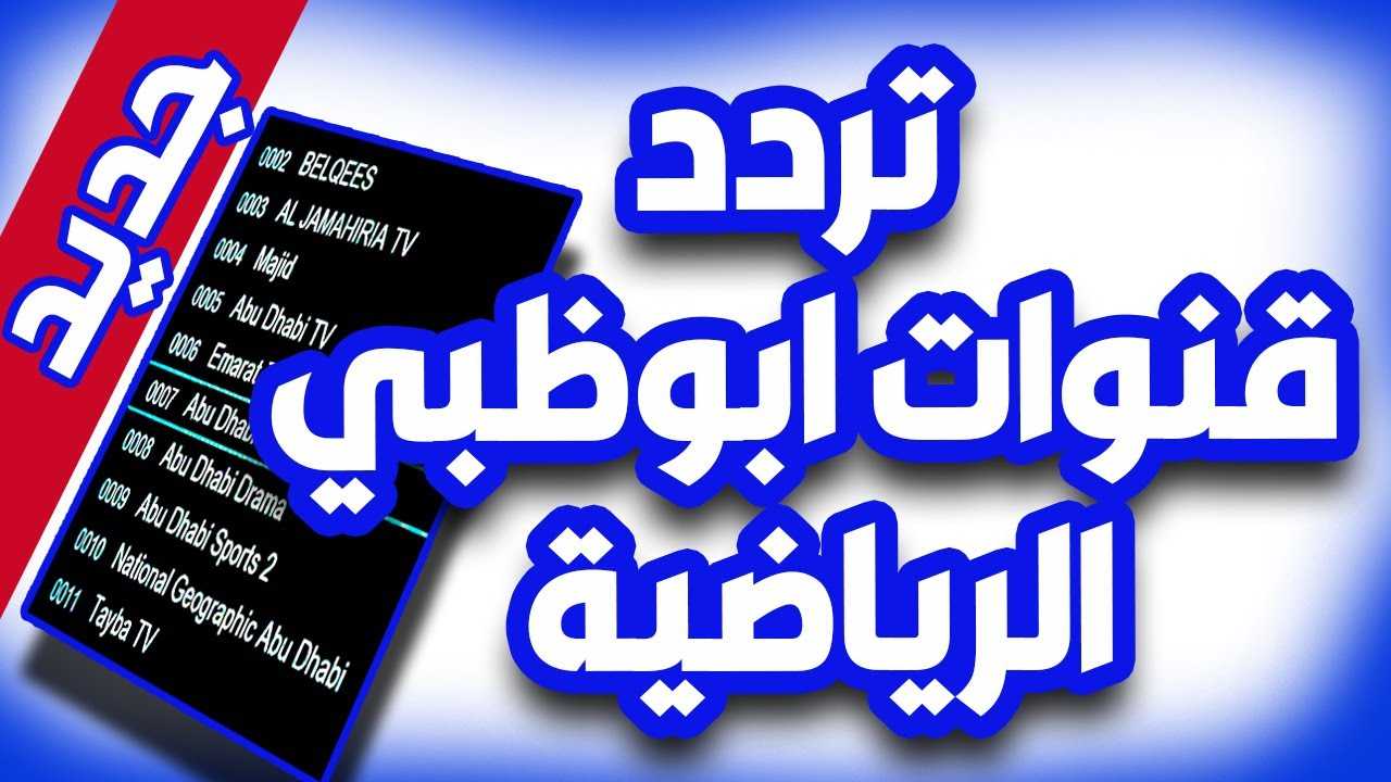 ثبتها الآن بأعلى جودة.. تردد قناة أبو ظبي الرياضية 1 لمشاهدة مباراة الأهلي وجورماهيا بجودة عالية