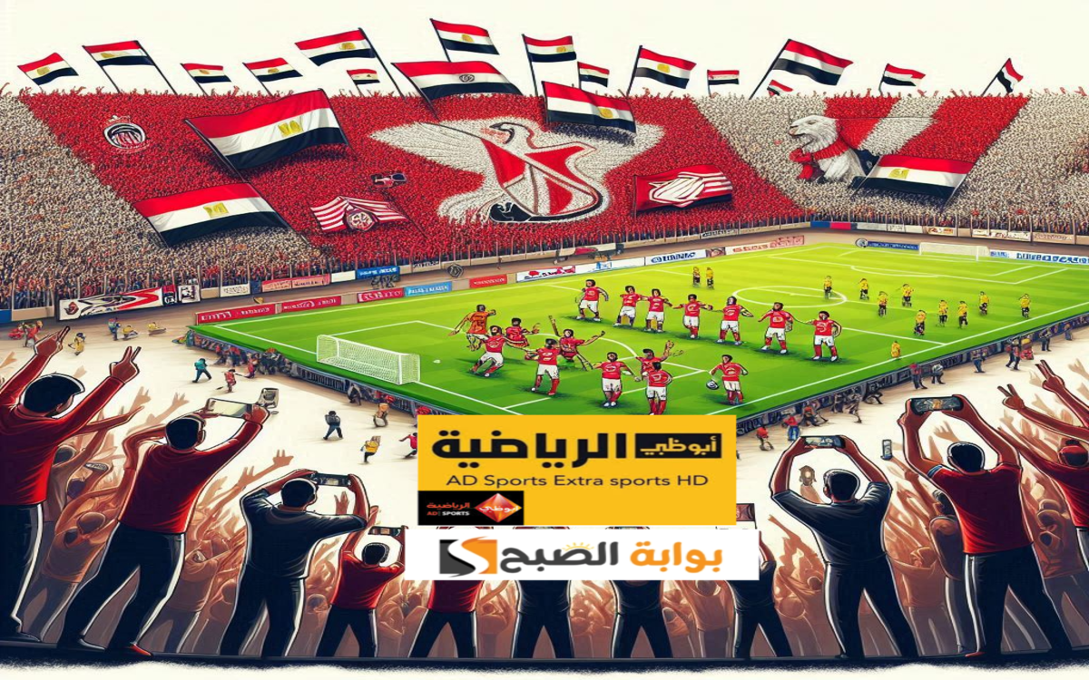 ما هو تردد قناة أبو ظبي الرياضية الجديد؟ AD sports 2024 لمتابعة السوبر الافريقي “الأهلي والزمالك”
