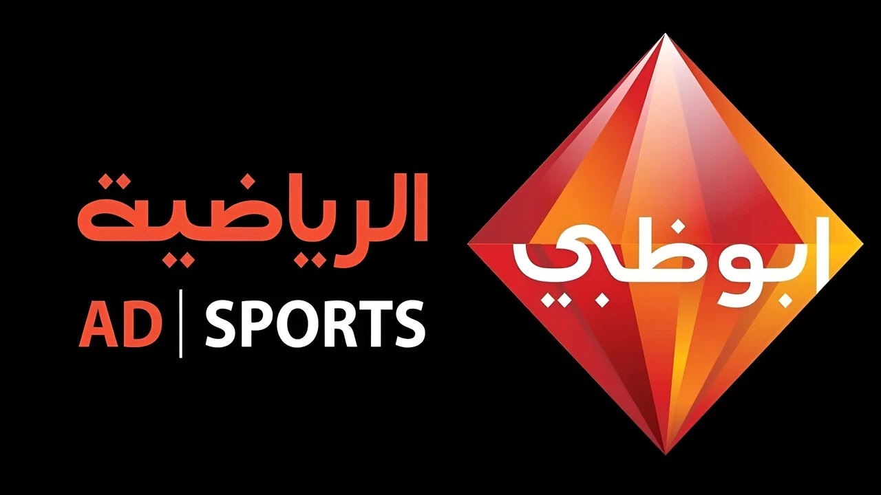 “القناة المفتوحة”حمل تردد قناة أبوظبي الرياضية الناقلة لمباراة الأهلي القادمة 2024  السوبر الأفريقي