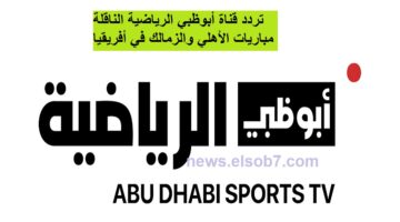 تردد قناة أبوظبي الرياضية