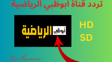 تردد قناة أبوظبي الرياضية