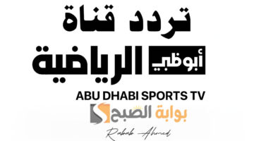 تردد قناة أبوظبي الرياضية 4