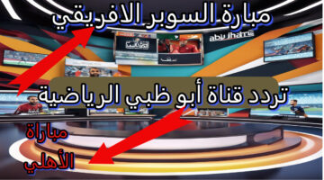 تردد قناة أبوظبي الرياضية الجديد 2024 لمشاهدة مباراة الأهلي والزمالك