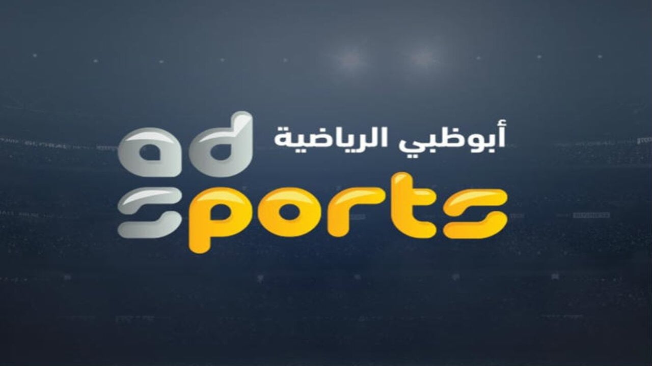 “العين ضد أوكلاند سيتي” تردد قناة أبو ظبي الرياضية1 الناقلة لبطولة كأس إنتر كونتيننتال