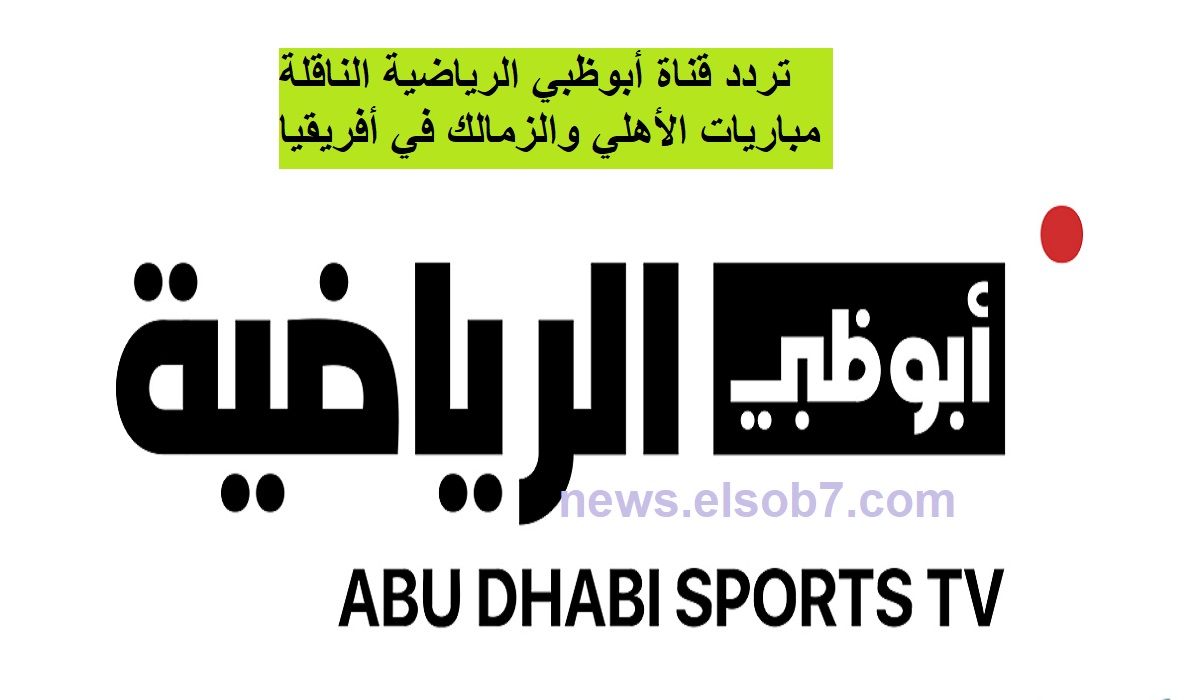 ” بجودة FHD” تابع مباراة الأهلي اليوم أمام جورماهيا الكيني .. حمل الآن تردد قناة أبوظبي الرياضية