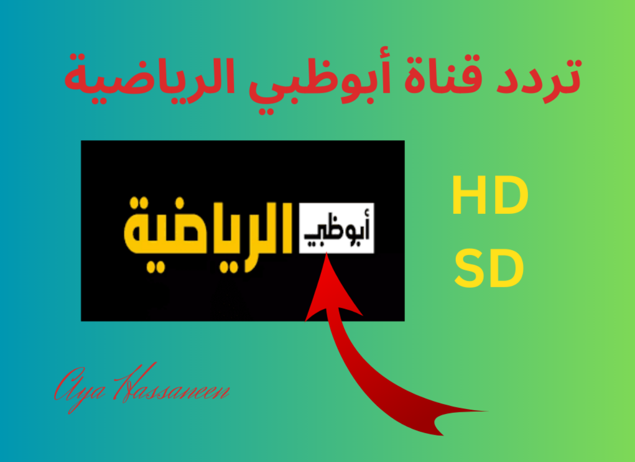 بجودة HD..تردد قناة أبو ظبي الرياضية Abu Dhabi 2024 على جميع الاقمار الصناعية