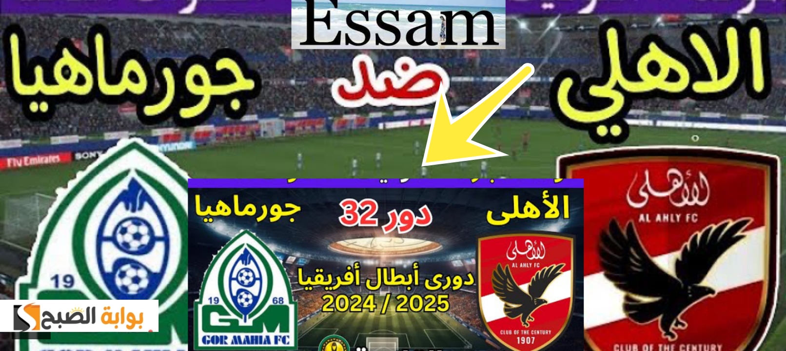 مباراة الأهلي وجورماهيا…تردد قناة أبوظبي الرياضية 1 المفتوحة نايل سات AD SportsHD 2025/ 2024