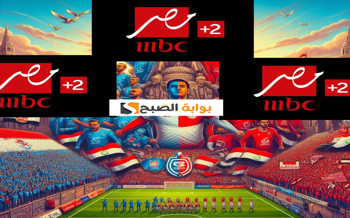 مباراة السوبر…تردد قنوات mbc مصر على النايل سات 2024 الأهلي والزمالك في مواجهة نارية