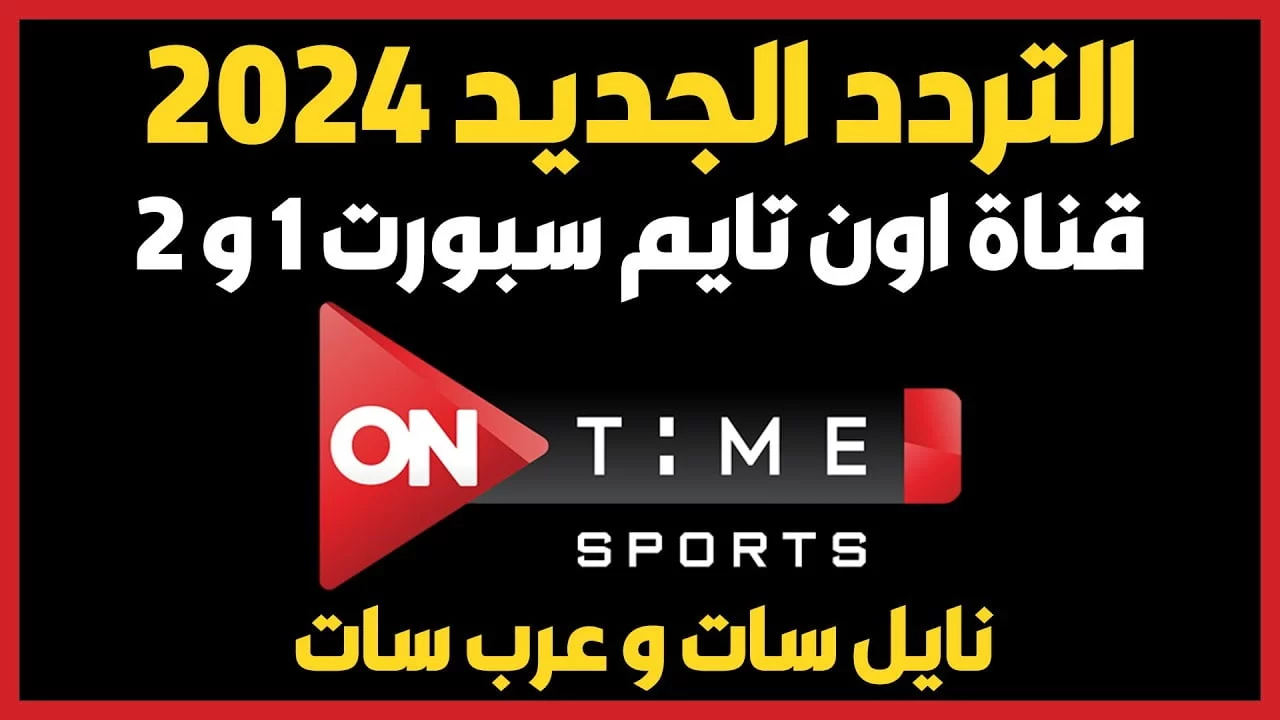 كيف أنزل تردد قناة أون تايم سبورت 2024 على النايل سات.. إليكم الخطوات موضحة بالتفصيل من هنا