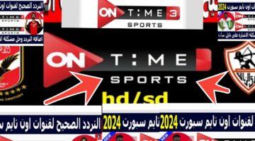تردد قناة أون تايم سبورت