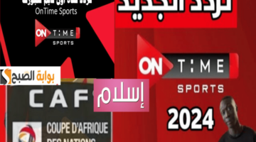 تردد قناة أون تايم سبورت الجديدة