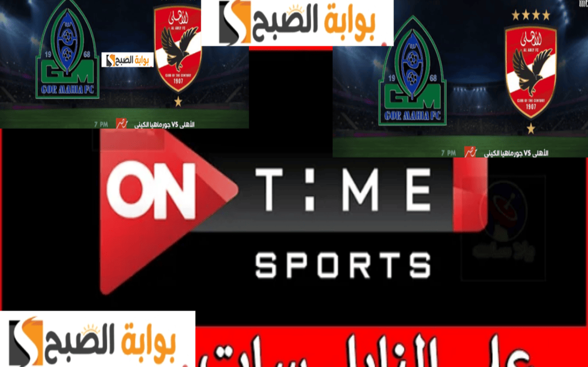 تردد القنوات الناقلة لـ مباراة الأهلي وجورماهيا مجاناً في دوري أبطال أفريقيا 2024