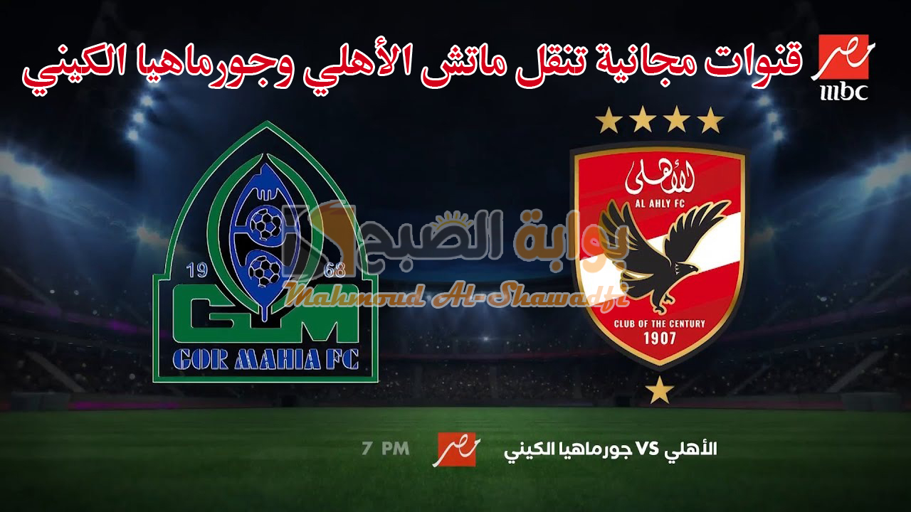 “الماتش على 3 قنوات مجانية”.. تردد قناة إم بي سي MBC مصر 2 الناقلة لمباراة الأهلي وجورماهيا الكيني
