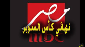 تردد قناة إم بي سي مصر لعرض مباراة الأهلي والزمالك