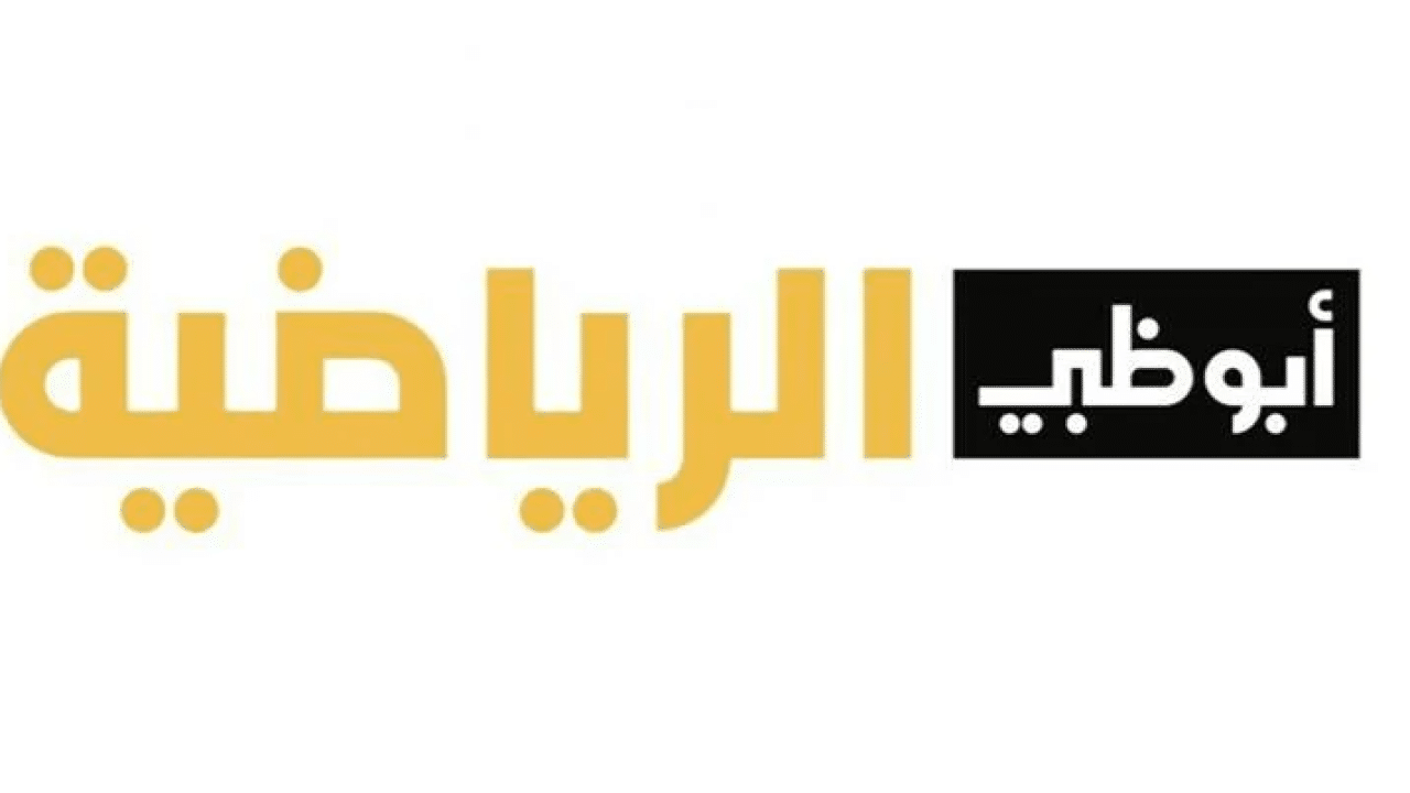 عشاق ومحبي الرياضة العالمية يمكنهم متابعة جميع الأحداث الرياضية بعد تحديث تردد قناة ابو ظبي 1