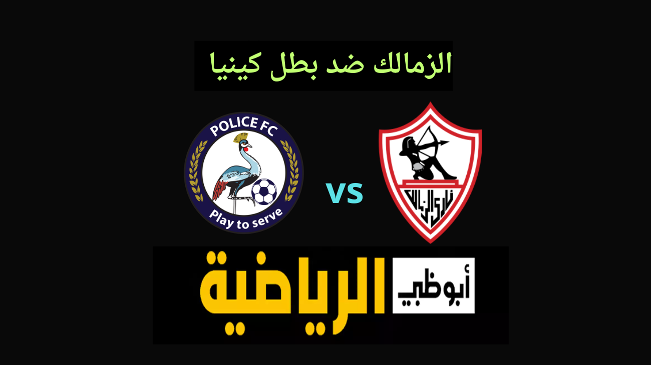 المجانية HD.. تردد قناة ابوظبي الرياضية الناقلة لماتش الاهلي في أفريقيا اليوم نايل سات مجاناً