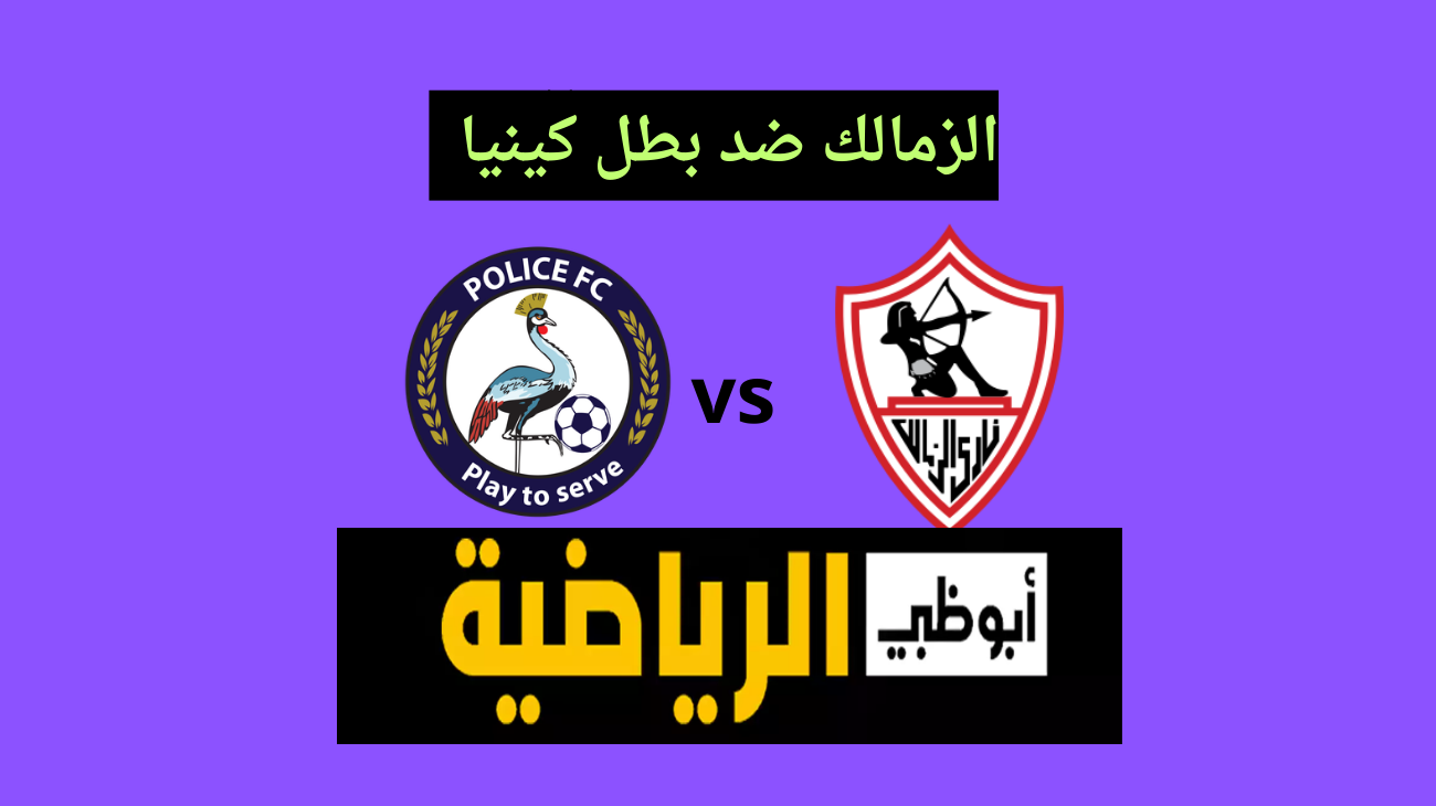 نايل سات AD.. تردد قناة ابوظبي الرياضية hd1 القناة المجانية النقالة لمباراة الزمالك والشرطة الكيني في أفريقيا
