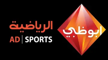 تردد قناة ابوظبي الرياضية 1