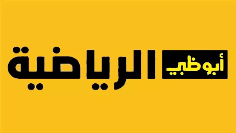 استقبل الان.. تردد قناة ابوظبي الرياضية بجودة HD الناقلة لمباراة الاهلي اليوم 5 استقبل الان.. تردد قناة ابوظبي الرياضية بجودة HD الناقلة لمباراة الاهلي اليوم