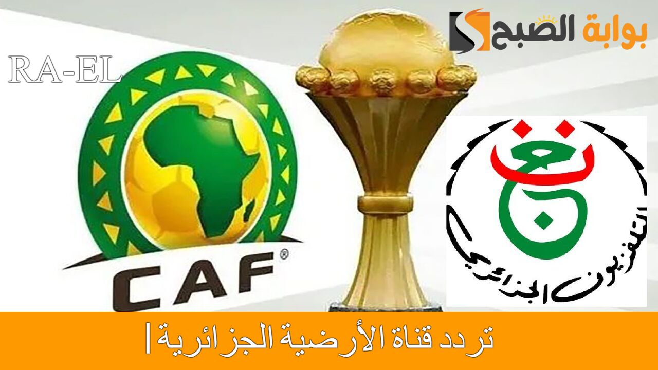 "التحديث الآخير" تردد قناة الأرضية الجزائرية 1 على النايل سات.. استقبله الآن 2 “التحديث الآخير” تردد قناة الأرضية الجزائرية 1 على النايل سات.. استقبله الآن
