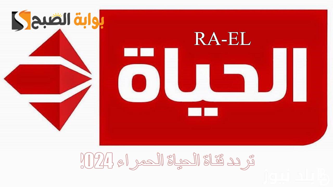 “استقبل الآن” تردد قناة الحياة الحمراء 2024 على النايل سات.. تابع المسلسلات الدرامية بالجودة الفائقة