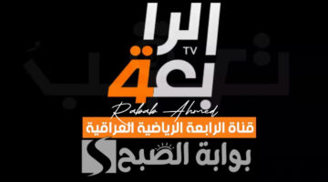 تردد قناة الرابعة الرياضية