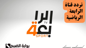 تردد قناة الرابعة الرياضية