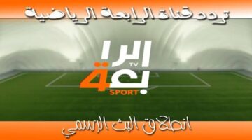 تردد قناة الرابعة الرياضية الجديدة 1