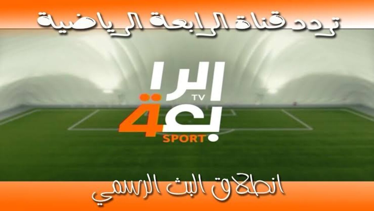 " اضبطها وتابع المباريات المهمة".. تردد قناة الرابعة الرياضية الجديدة 2024 لمتابعة تصفيات آسيا 5 ” اضبطها وتابع المباريات المهمة”.. تردد قناة الرابعة الرياضية الجديدة 2024 لمتابعة تصفيات آسيا