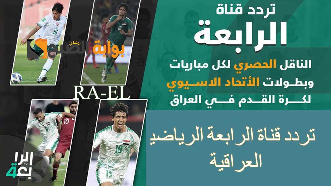 “استقبل الآن” تردد قناة الرابعة الرياضية العراقية 2024 على النايل سات