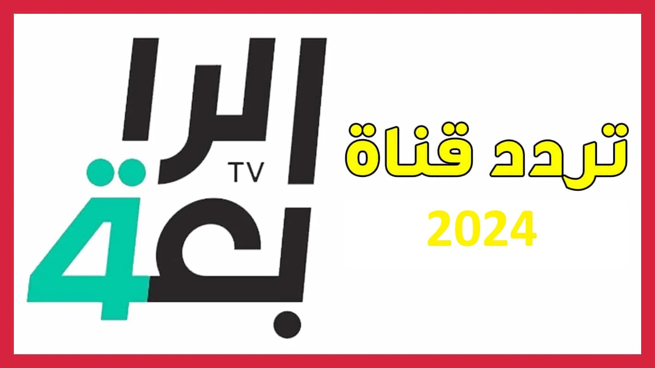 “اضبطها الآن” تردد قناة الرابعة الرياضية العراقية 2024 على القمر الصناعي نايل سات.. تابع تصفيات آسيا