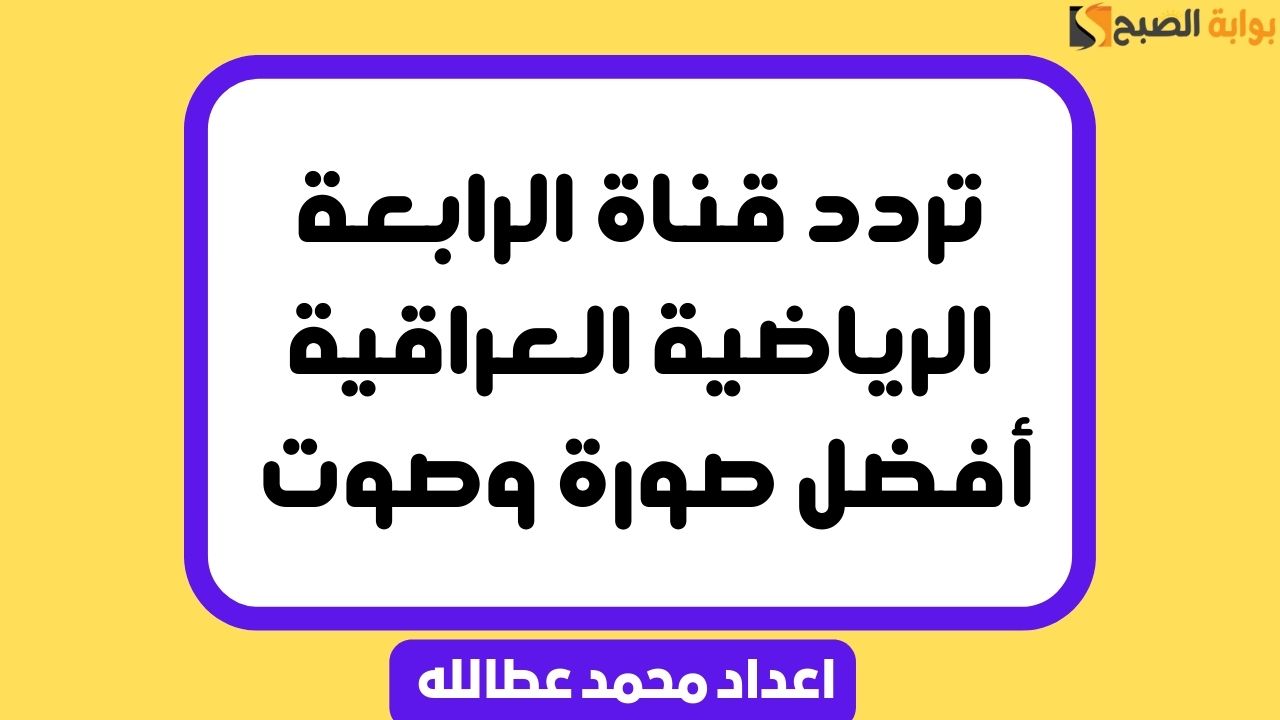تردد قناة الرابعة الرياضية العراقية أفضل صورة وصوت