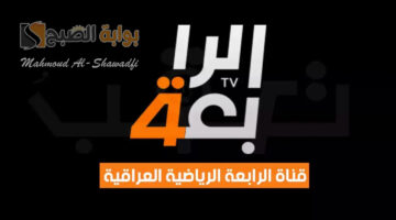 تردد قناة الرابعة الرياضية العراقية 2024
